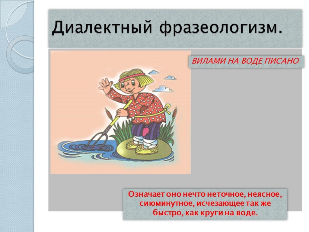 Вилами по воде писать. Фразеологизм. Фразеологизмы красиво написано. Фразеологизмы со словом вода. Фразеологизм по.