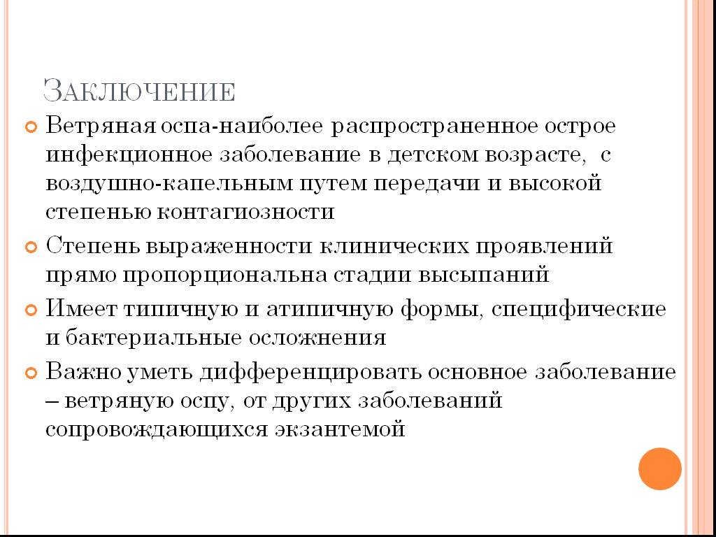 Осложнения ветряной оспы. Вывод по ветряной оспе. Заключение по ветряной оспе. Ветряная оспа заключение. Ветряная оспа эпидемиология.