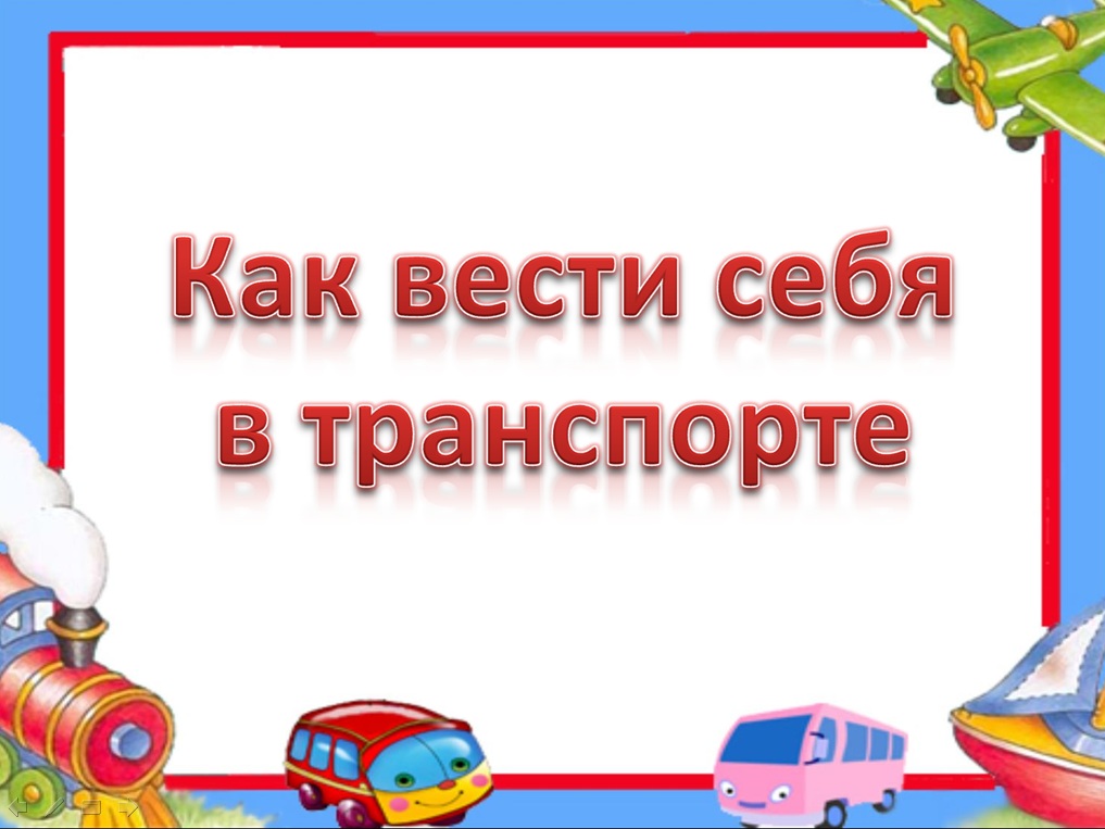 Правила поведения в транспорте для детей презентация