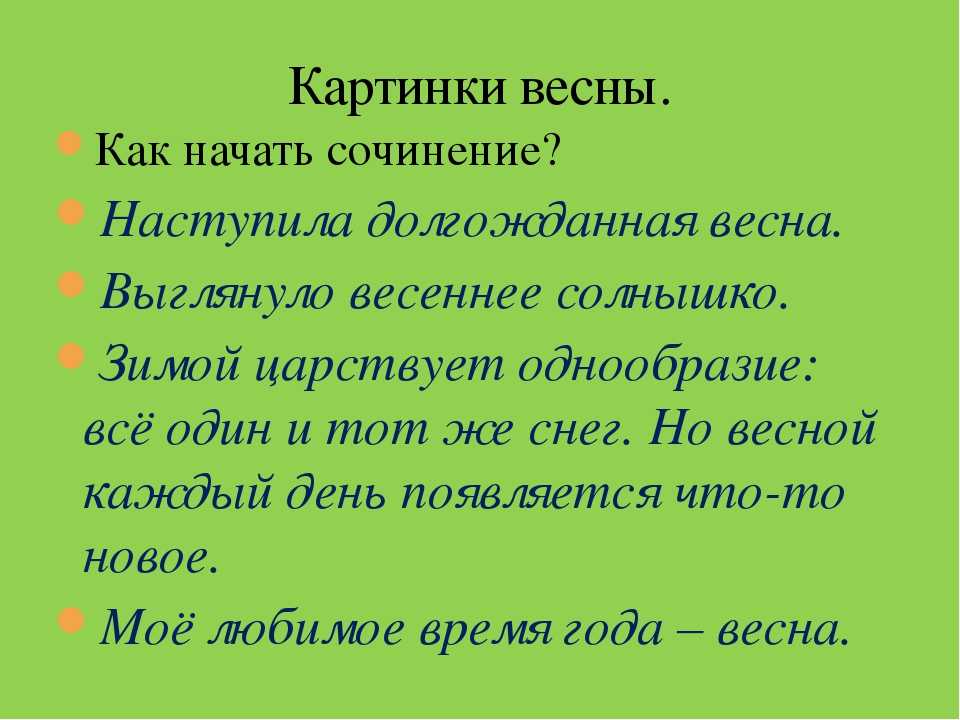 Приходило 3. Сочинение про весну. Сочинение про весну 2 класс. Сочинение на тему Весна пришла. Сочинение на тему Весна 2 класс.