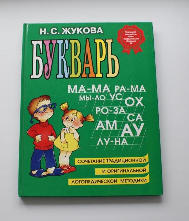 Жуков учимся читать. Жукова о. "букварь". Букварь Жукова для дошкольников. Книга Жукова букварь для детей. Жукова. Букварь. (ФГОС) (Эксмо).