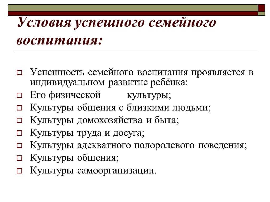 Условия воспитания. Условия правильного воспитания детей в семье. Условия успешного семейного воспитания. Условия успешного воспитания детей в семье. Условия для воспитания успешного ребенка.