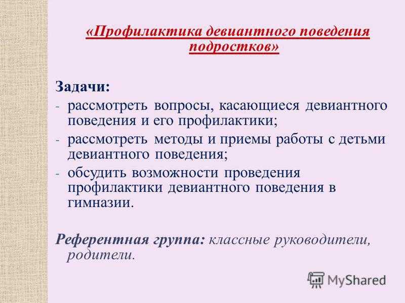 План работы с детьми девиантного поведения