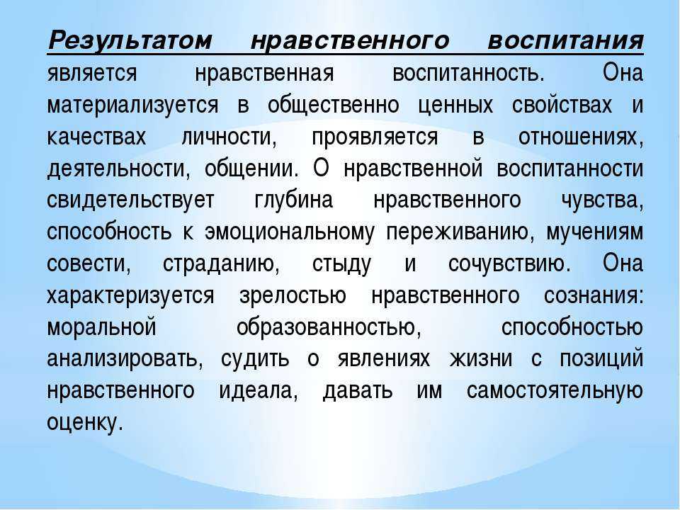 Нравственного воспитания является. Результаты нравственного воспитания. Нравственная воспитанность. Морально-этическое воспитание. Морально-нравственное воспитание.