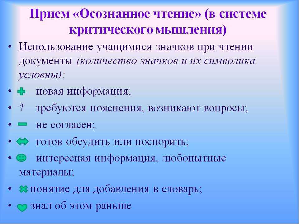 Критические навыки. Прием осознанное чтение. Приемы критического мышления. Приемы формирования критического мышления. Приемы критического мышления на уроках.