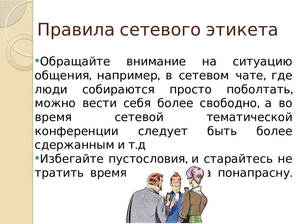 Сетевой этикет правила поведения в киберпространстве презентация