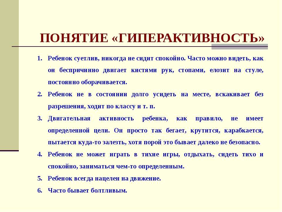 Гиперактивность. Понятия гиперактивность. Гиперактивный ребенок с определением. Понятие гиперактивный ребенок. Гиперактивные дети причины.