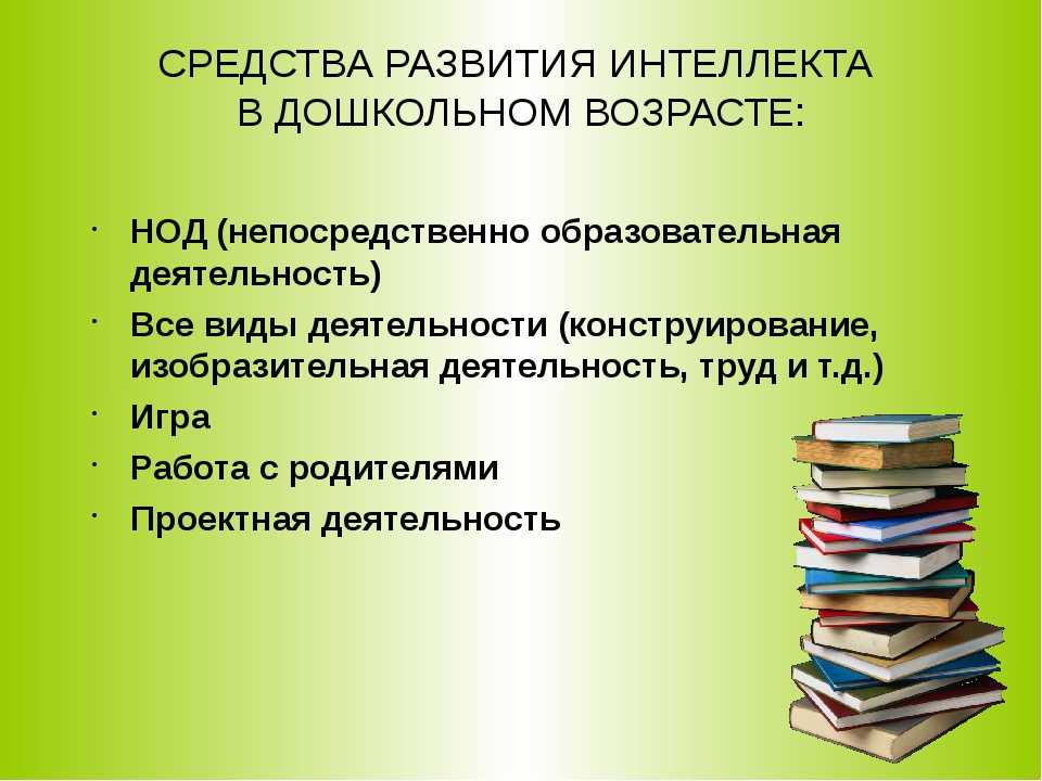 Презентация интеллектуальное развитие дошкольников