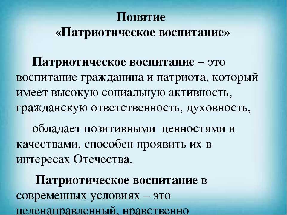 Почему патриотизм важен 6 класс. Патриотическое воспитание. Патриотическое воспитание понятие. Термин патриотическое воспитание. Патриотизм в педагогике.