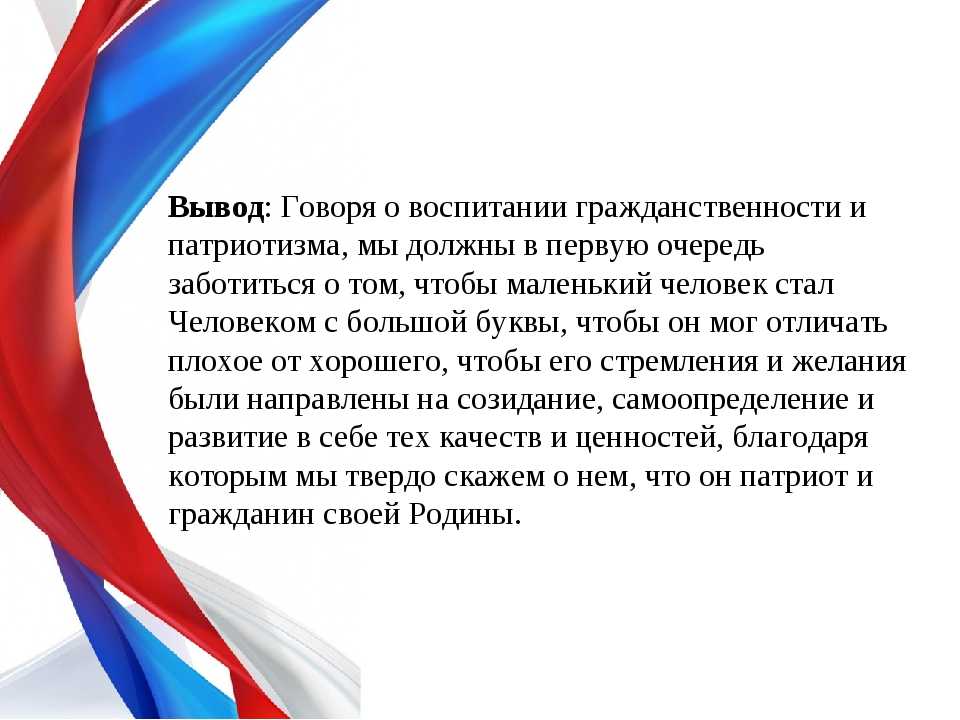 Какой патриотизм. Выводы по патриотическому воспитанию. Воспитание патриотизма и гражданственности. Вывод по патриотическому воспитанию в ДОУ. Патриотическое воспитание презентация.