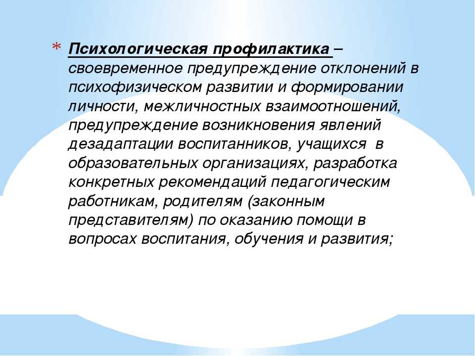 Организация психологической работы. Психологическая профилактика. Психологическая профилактика способы. Деятельность педагога психолога профилактика. Профилактика психологического здоровья.