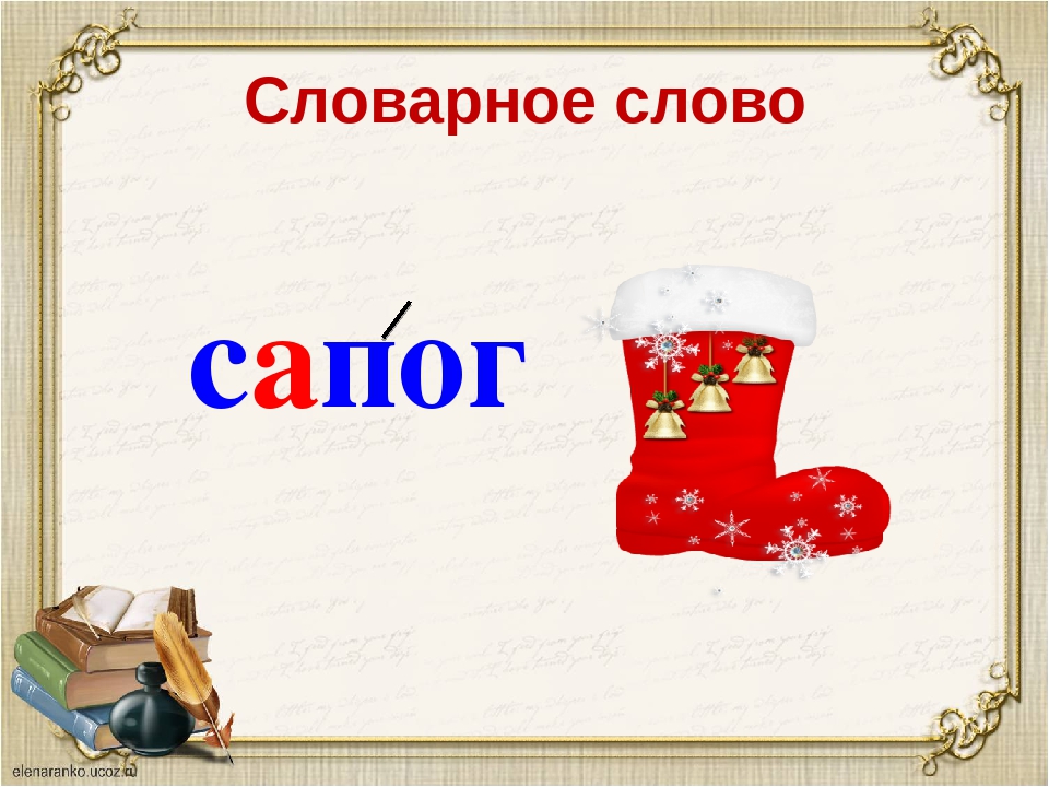 Изображение 2 текст. Сапог словарное слово. Сапоги словарноемслово. Словарное слово сапоги в картинках. Сапожки словарное слово.