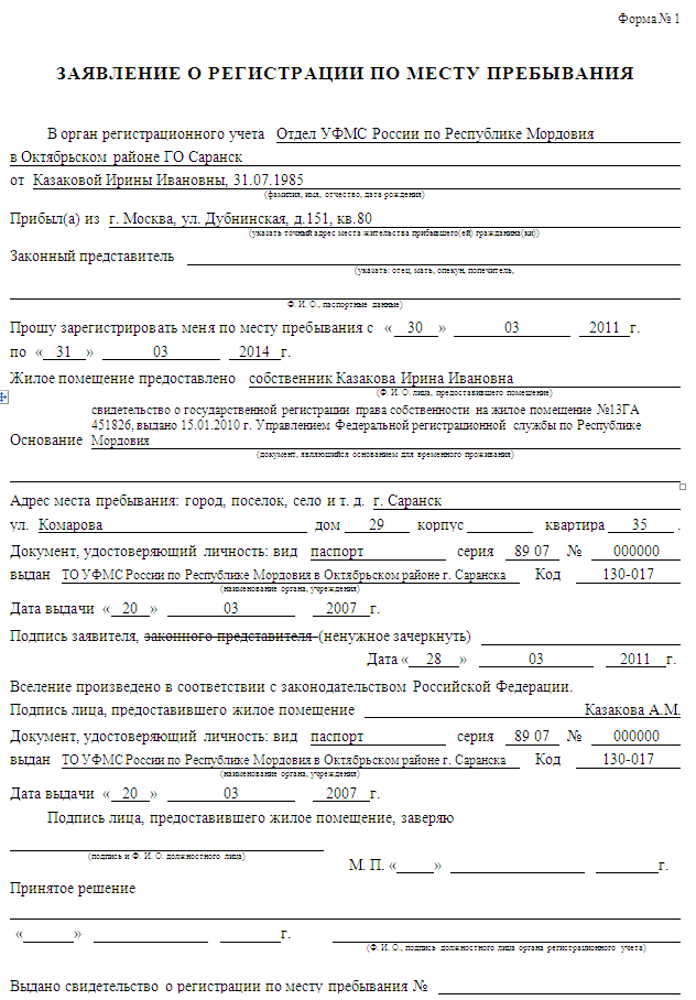 Заявление о регистрации по месту пребывания образец