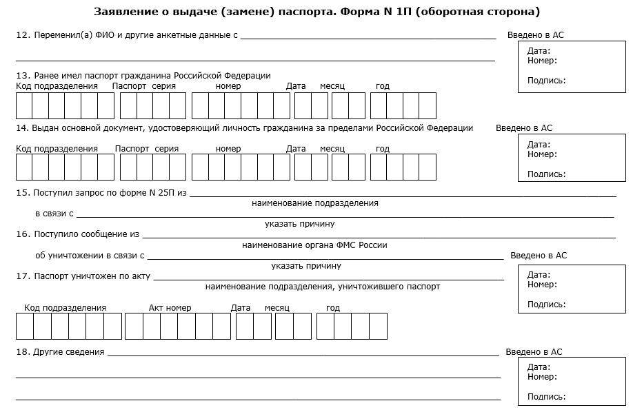 Образец заполнения формы 1п при получении паспорта