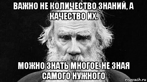 Главное много. Важно не количество а качество. Важно не количество знаний а качество. Цитаты Толстого важно не количество знаний. Толстой важно не количество знаний а качество их.