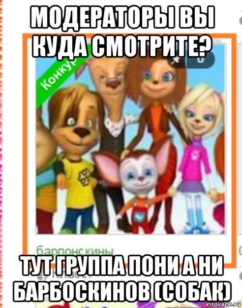 Приколы барбоскиной. Шутки про Барбоскиных. Мемы про Барбоскиных. Барбоскины мемы. Барбоскины разные породы.