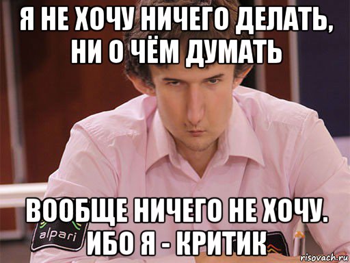 Я вообще делаю что хочу. Ничего не хочу. Ничего не хочу Мем. Когда ничего не хочется. Ничего не хочу никого.