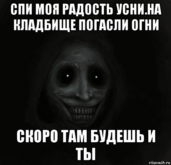 Радость усни. Спи, моя радость. Спи моя радость усни в доме погасли огни. Спи моя радость усни в морге погасли огни. Спи радость усни.