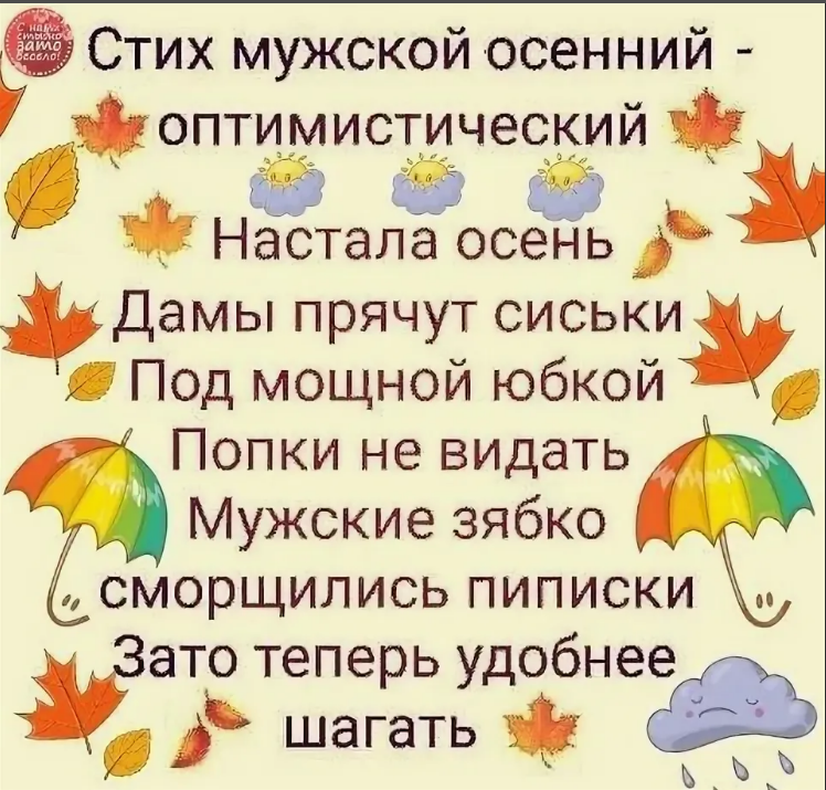 Осень стихотворение веселое. Стих мужской осенний оптимистический. Смешные стихи про осень. Стих осень настала. Юмористические стишки про осень.