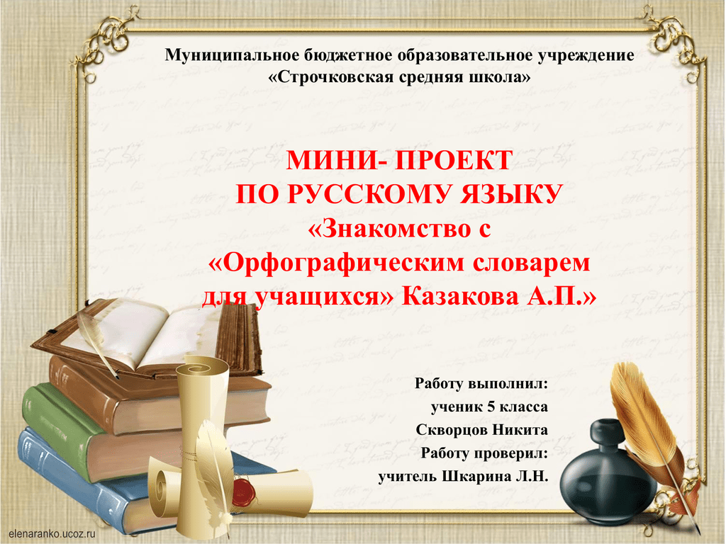Проект по русскому языку 2 словари