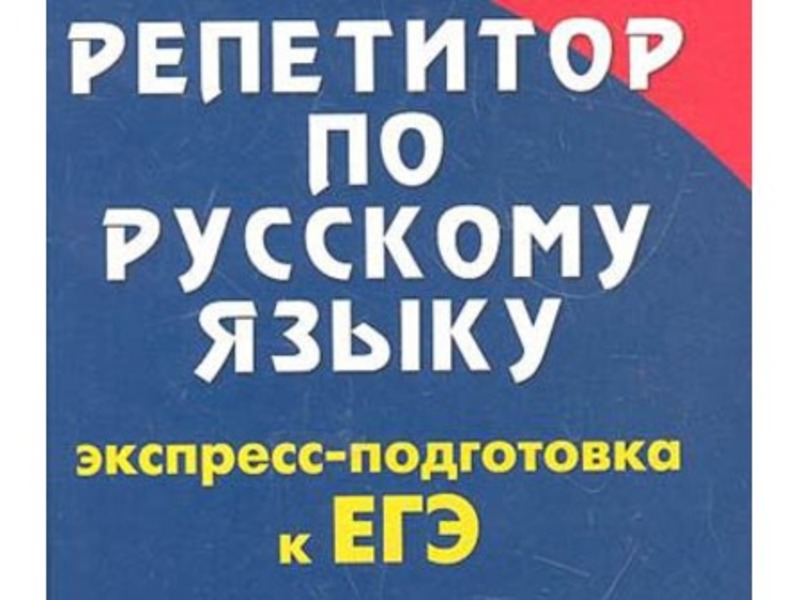 Репетитор по русскому языку. Репетитор по русскому языку ЕГЭ. Русский язык репетиторство. Репетитор русского языка и литературы. Репетитор по русскому языку и литературе.