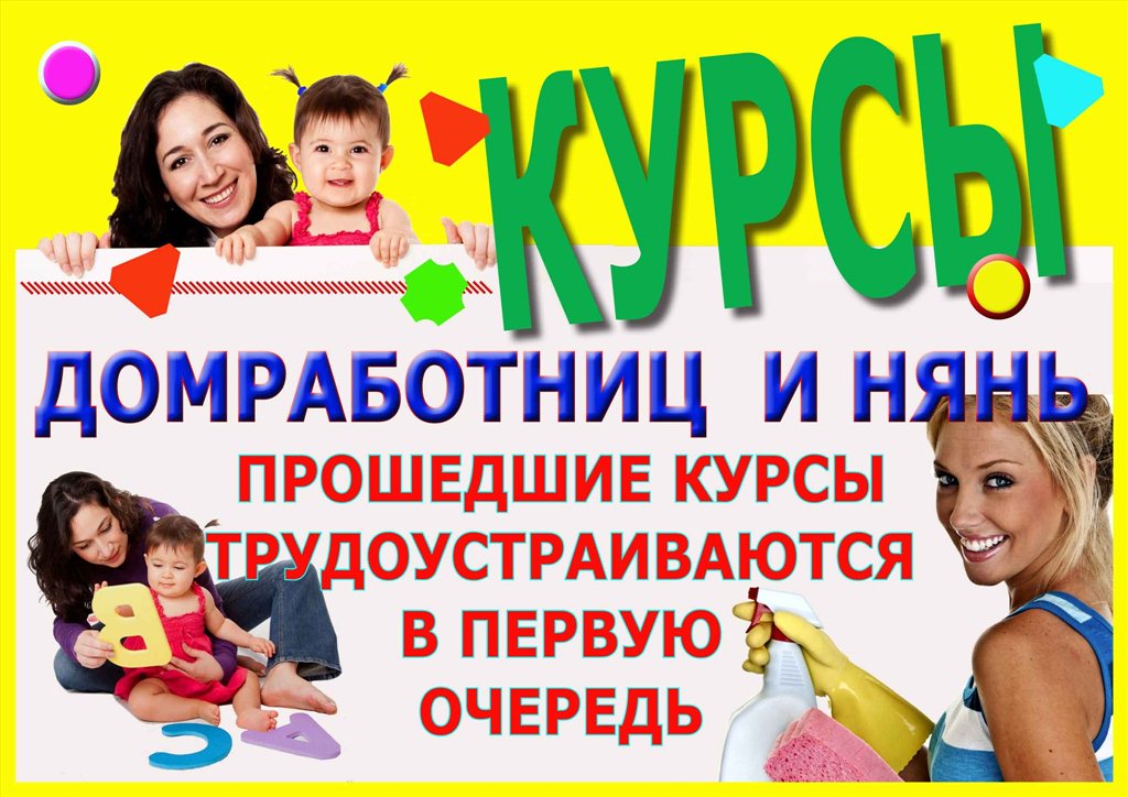 Требуется няня. Курсы для нянечек. Реклама няни. Курсы для нянь.