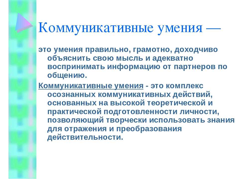 Навыки коммуникации виды. Коммуникативные умения. Коммуникативные умения это в педагогике. Коммуникативные умения и навыки. Конигативые навыки и умения.