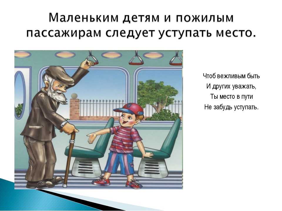 Младшим уступают старших уважают. Вежливость в транспорте. Рисунок на тему будьте вежливыми. Правила этикета уступать место. Рисунок на тему будь вежлив.