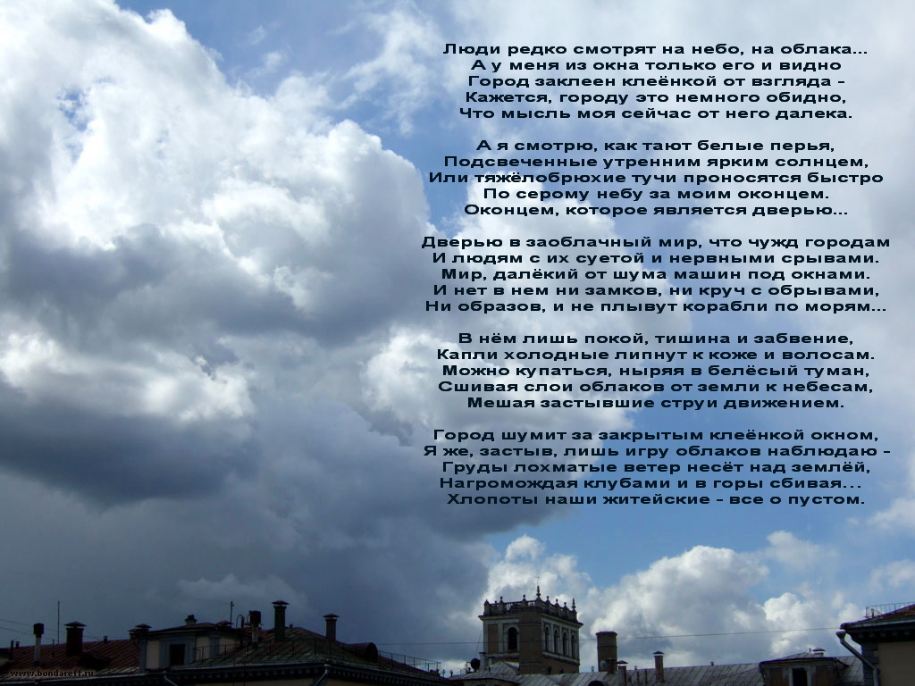 Песни про облака современные. Стихи про небо. Стихи про облака. Стихи о небе и облаках. Красивый стих про небо.