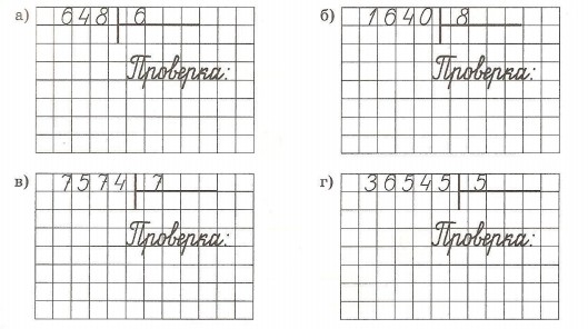 Проверка деления столбиком 3 класс презентация