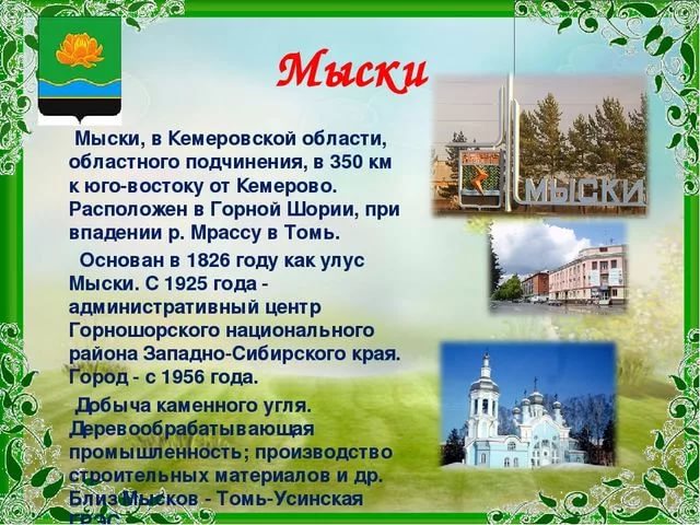 Стихи кемеровского. Презентации о городе Мыски. Кузбасс презентация. Сообщение о Кузбассе. Сообщение о городах Кузбасса.