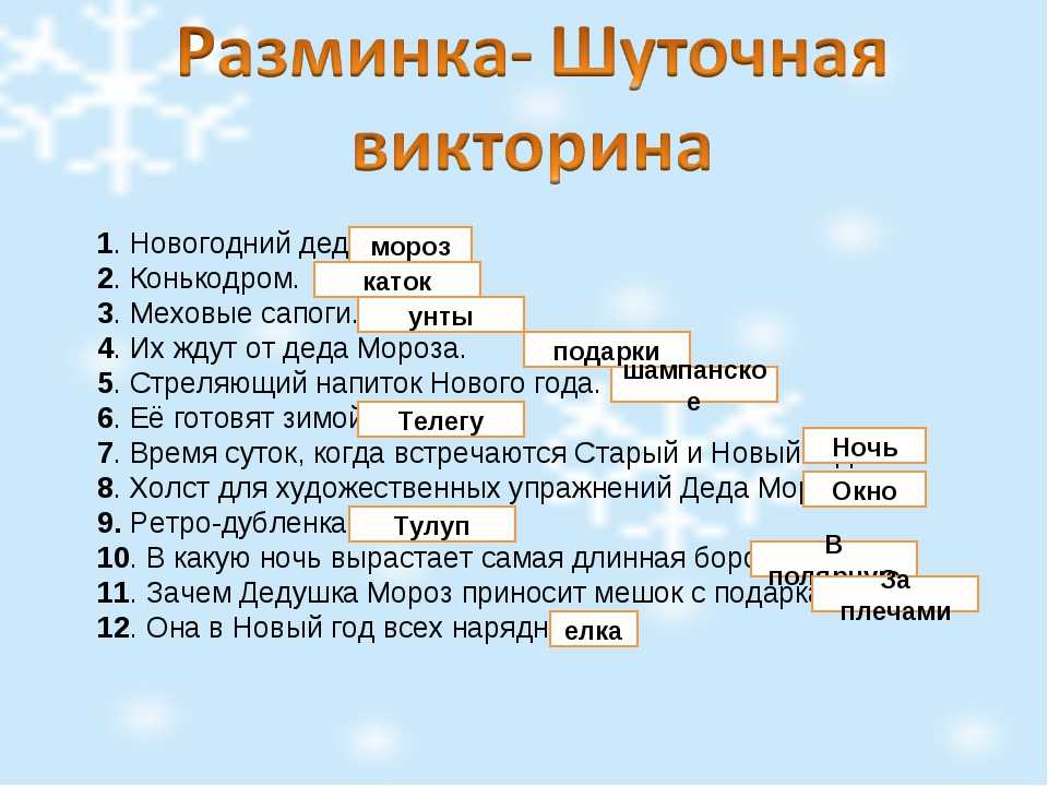 Вопросы на знание фактов. Шуточная викторина. Вопросы для викторины с ответами для детей. Прикольные вопросы для викторины. Вопросы для викторины для детей.