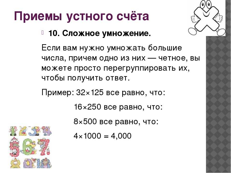 Методы счета в уме. Приемы быстрого счета. Приемы устного счета умножение. Приемы быстрых вычислений. Приемы быстрого умножения.