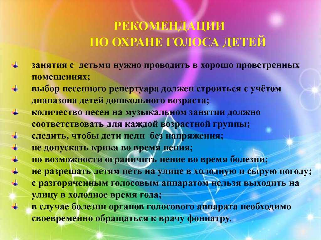 Характеристики вокала. Рекомендации по охране детского голоса. Требования к охране детского голоса. Охрана детского голоса памятка. Охрана детского голоса консультация для родителей.