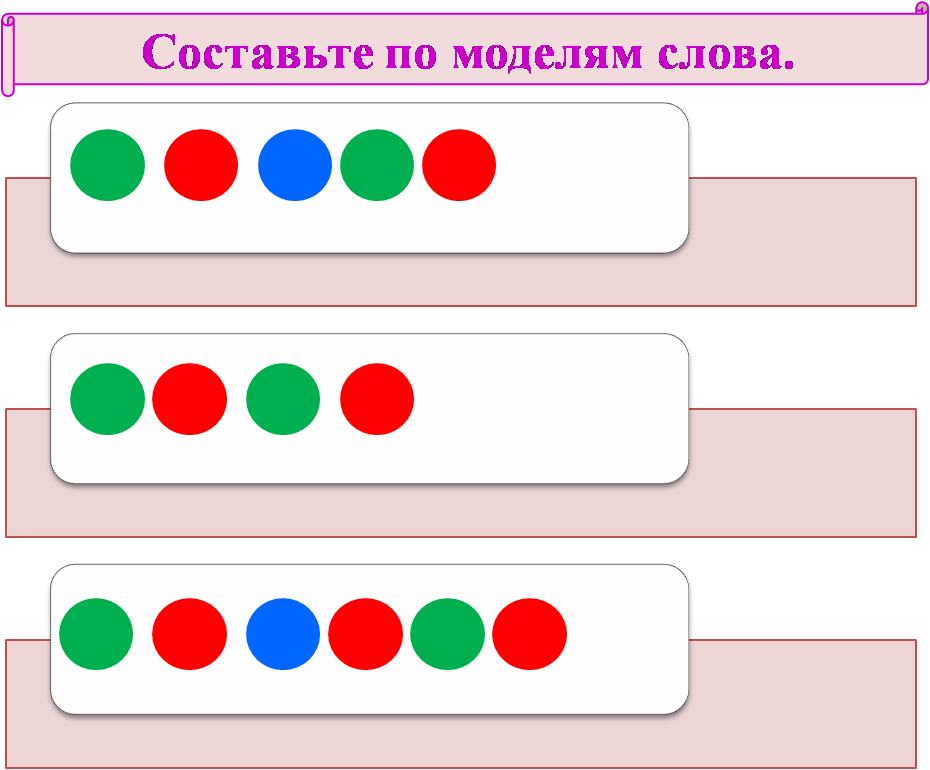 Придумать слова по схеме