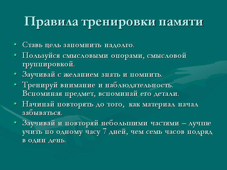 Тренировка памяти презентация