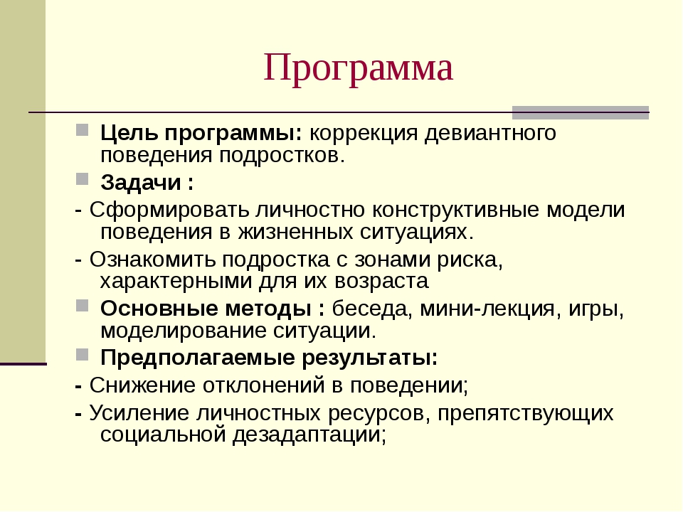 План работы с детьми с девиантным поведением