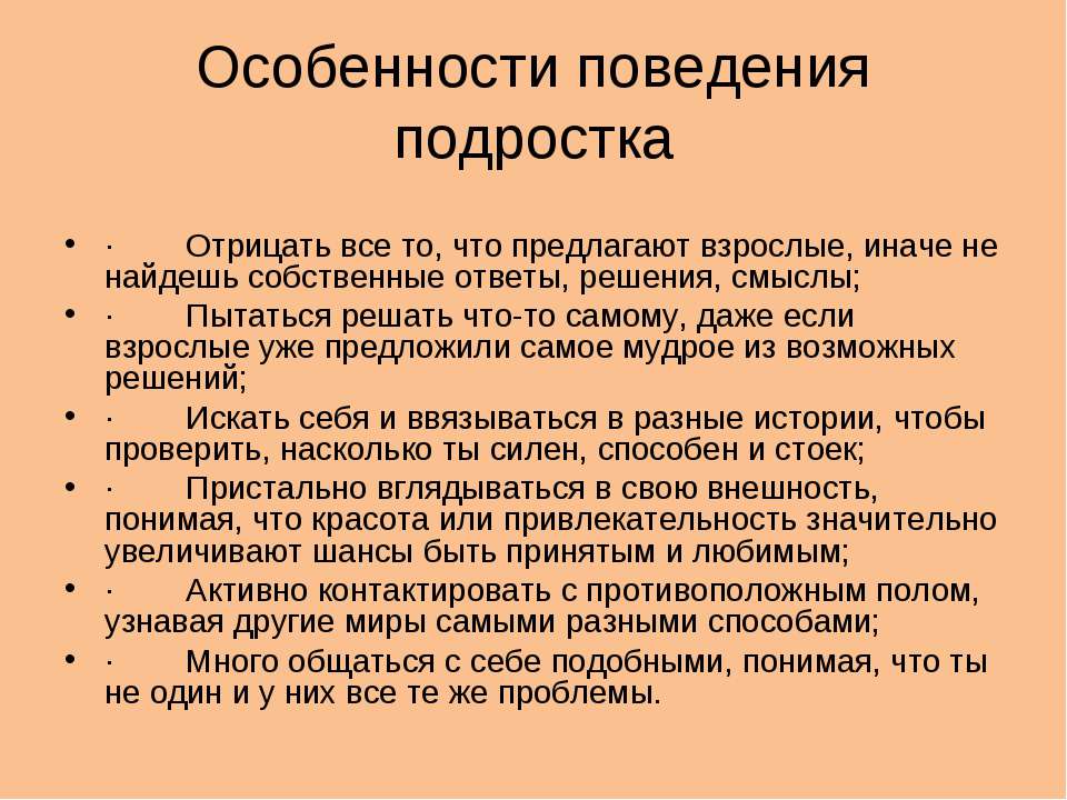 Особенности поведения. Характеристика поведения подростка. Особенности подросткового поведения. Поведение подростков характеристика. Специфические формы поведения подростков.