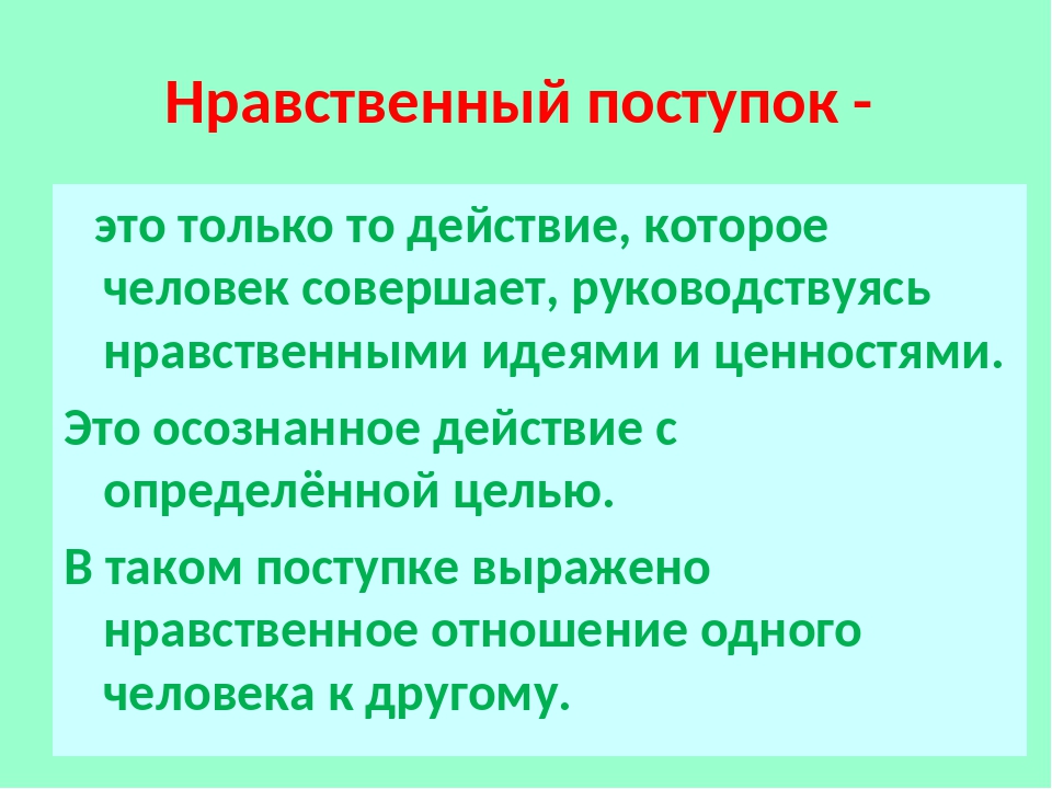 Нравственные цели