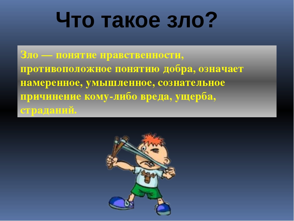 Проект что такое добро и зло 4 класс