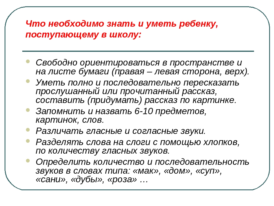 Обязаны знать. Что должен уметь ребенок перед школой. Что должен знать ребенок к школе. Что должен знать и уметь ребенок к школе. Что должен знать и уметь ребенок к 1 классу.