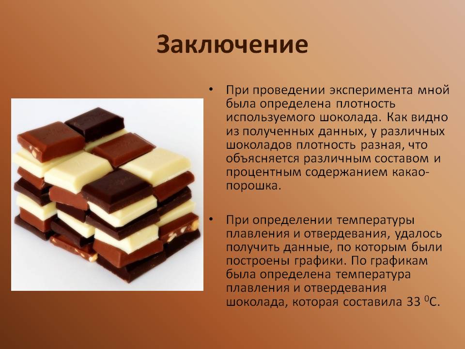 Температура шоколада. Плавление шоколада. Сырье для производства шоколада. Плотность шоколада. Виды шоколада.