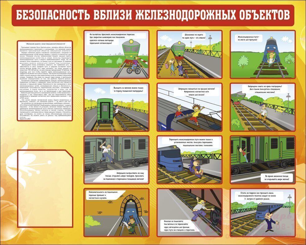 Объекты правил безопасности. Правила безопасности вблизи железнодорожных путей. Безопасность на объектах железнодорожного объекта. Правила поведения вблизи железной дороги. Стенды безопасности на ЖД.