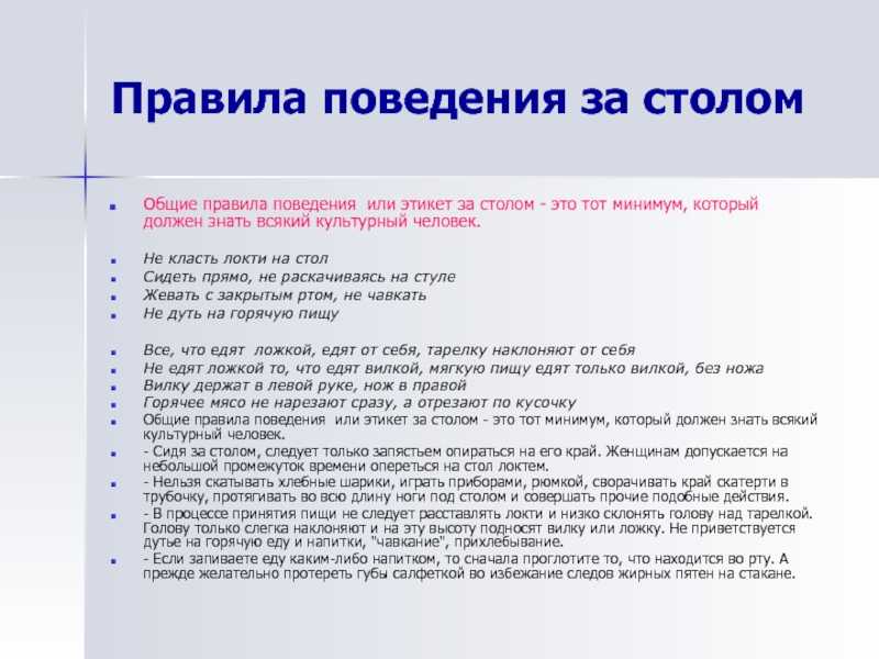 4 основных правила. Пять правил этикета за столом. Правила поведения за столо. Правила этике ТВ за столом. Правила этикета за СТО.