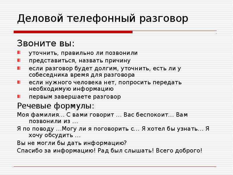 В ходе ответа на вопросы. Как правильно представляться по телефону от организации. Регламент делового телефонного разговора. Образец телефонного разговора. Этикет делового телефонного разговора.