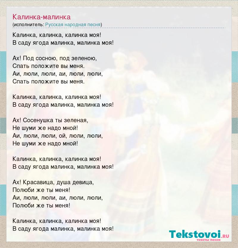 Текст песни ягода. Текст песни Калинка Малинка.