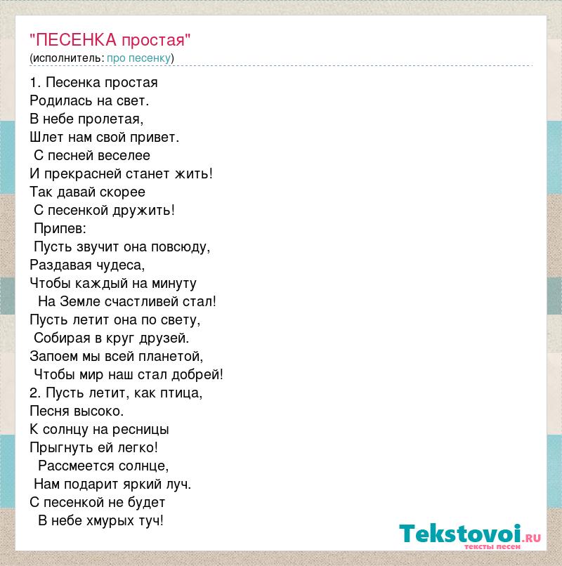 Просто текст. Это песня простая. Простые песни текст.