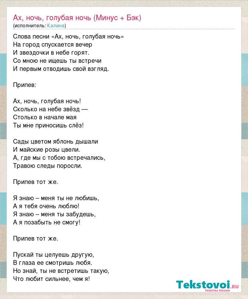Текст песни спустилась. Ночь голубая ночь текст. Слова песни Ах ночь голубая ночь. Слова песни ночь голубая ночь текст. Слова песни Ах ночь голубая ночь текст.