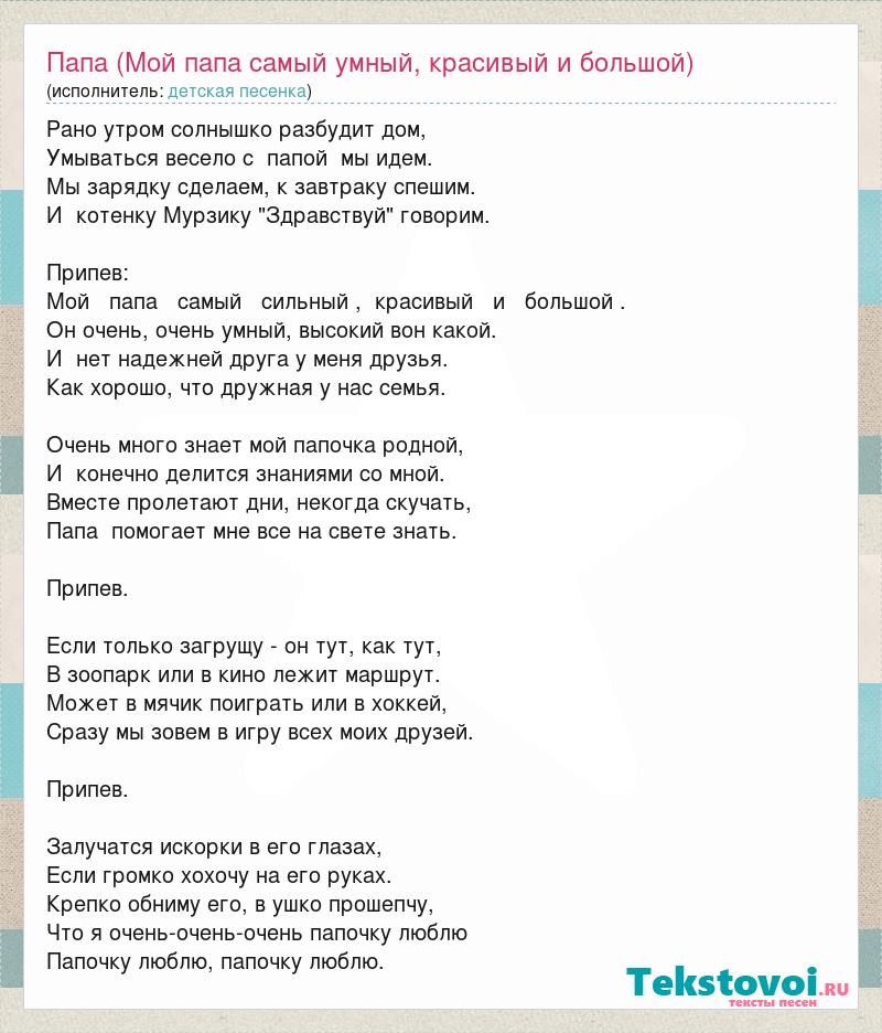 Песня мой отец самый лучший. Мой папа самый самый. Мой папа самый сильный красивый и большой. Мой папа самый умный. Песня про папу текст.