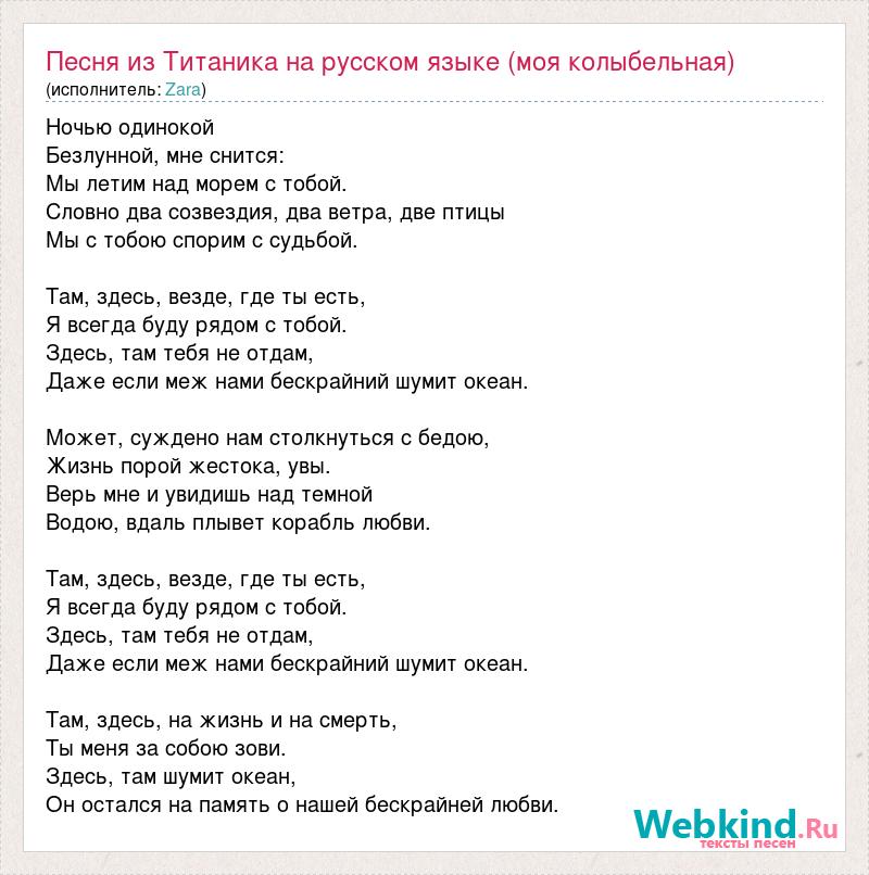 Минус песни гагариной колыбельная. На Титанике текст. Текст песни Титаник. Титаник на русском текст. Титаник слова песни.